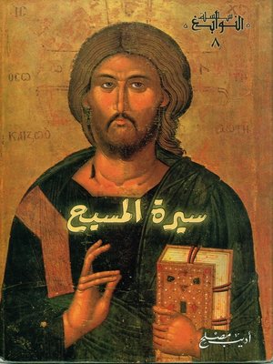 cover image of سيرة المسيح
